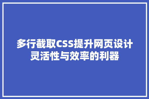 多行截取CSS提升网页设计灵活性与效率的利器