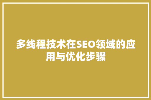 多线程技术在SEO领域的应用与优化步骤