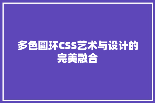 多色圆环CSS艺术与设计的完美融合