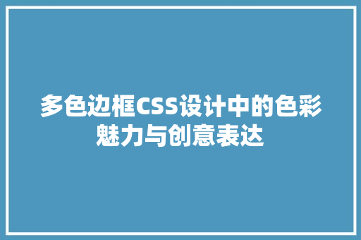 多色边框CSS设计中的色彩魅力与创意表达