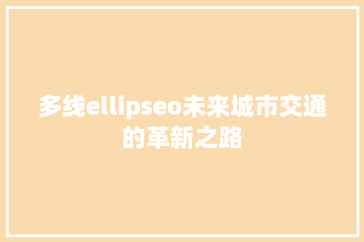 多线ellipseo未来城市交通的革新之路