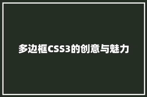 多边框CSS3的创意与魅力