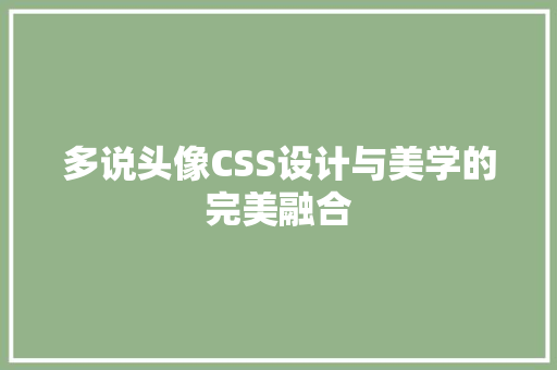 多说头像CSS设计与美学的完美融合