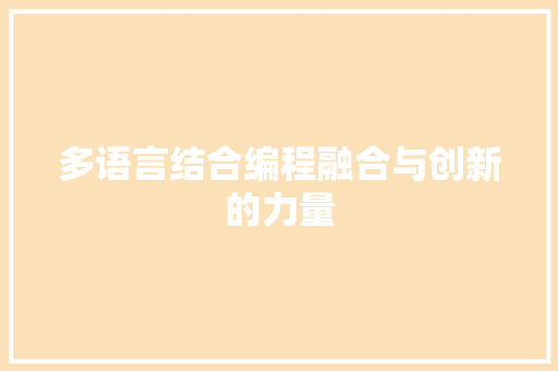 多语言结合编程融合与创新的力量