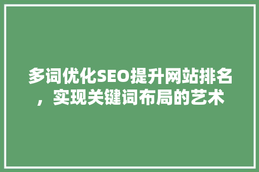 多词优化SEO提升网站排名，实现关键词布局的艺术