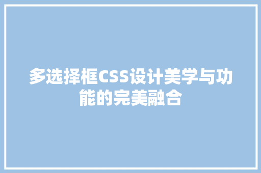 多选择框CSS设计美学与功能的完美融合