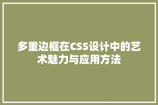 多重边框在CSS设计中的艺术魅力与应用方法