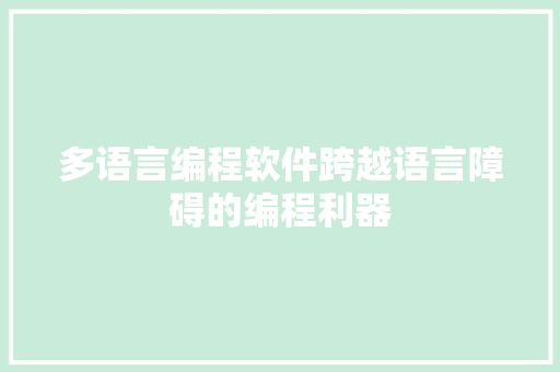 多语言编程软件跨越语言障碍的编程利器