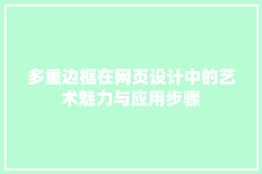 多重边框在网页设计中的艺术魅力与应用步骤