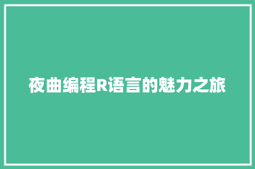 夜曲编程R语言的魅力之旅