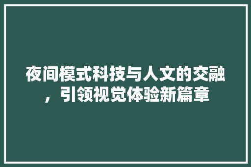 夜间模式科技与人文的交融，引领视觉体验新篇章