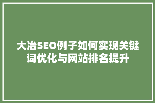 大冶SEO例子如何实现关键词优化与网站排名提升