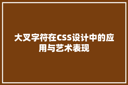 大叉字符在CSS设计中的应用与艺术表现