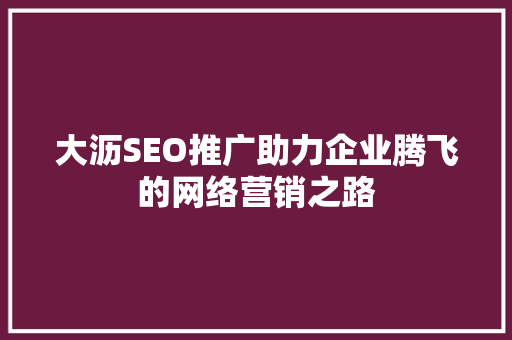 大沥SEO推广助力企业腾飞的网络营销之路