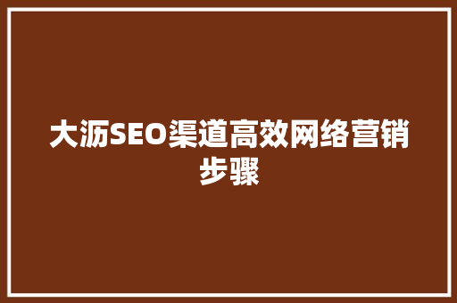 大沥SEO渠道高效网络营销步骤