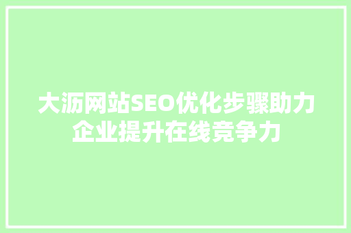 大沥网站SEO优化步骤助力企业提升在线竞争力