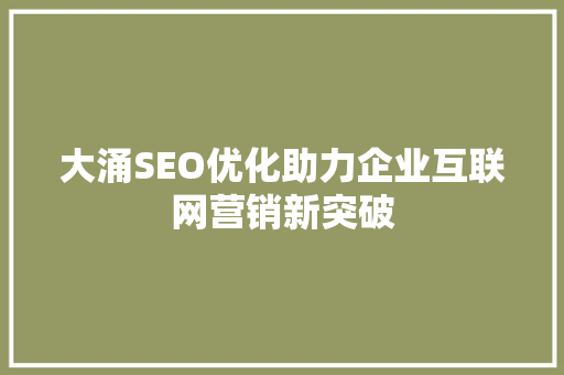 大涌SEO优化助力企业互联网营销新突破