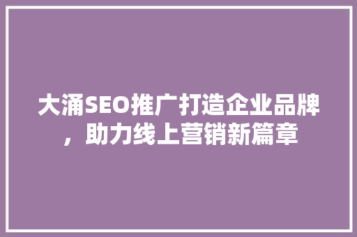 大涌SEO推广打造企业品牌，助力线上营销新篇章