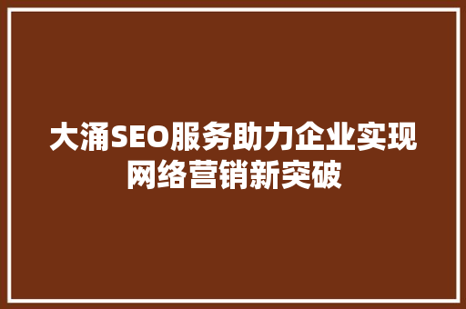 大涌SEO服务助力企业实现网络营销新突破