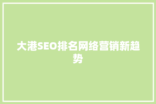 大港SEO排名网络营销新趋势