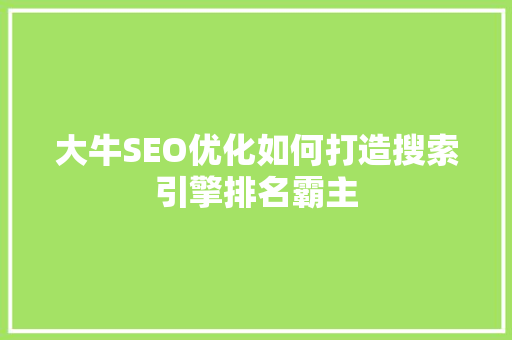 大牛SEO优化如何打造搜索引擎排名霸主