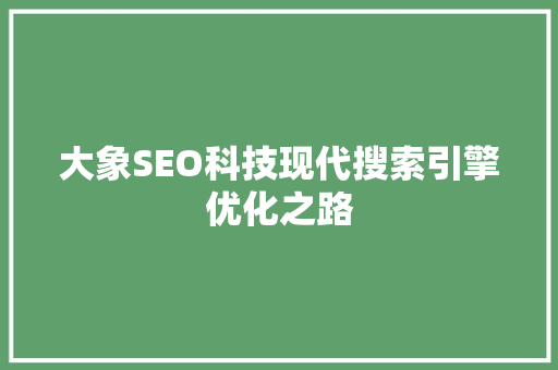 大象SEO科技现代搜索引擎优化之路