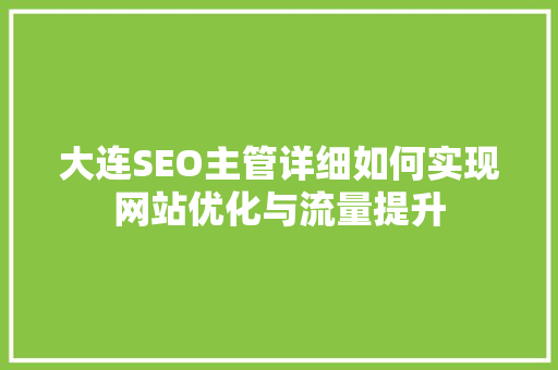 大连SEO主管详细如何实现网站优化与流量提升