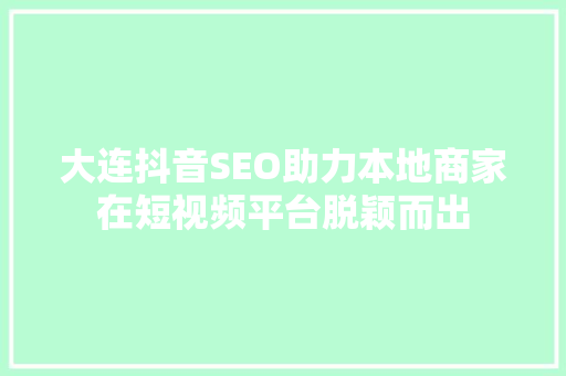 大连抖音SEO助力本地商家在短视频平台脱颖而出