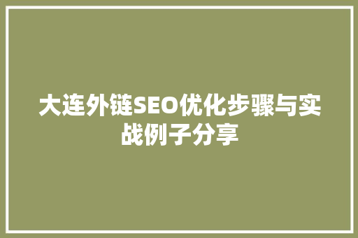 大连外链SEO优化步骤与实战例子分享