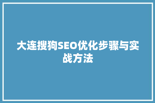 大连搜狗SEO优化步骤与实战方法