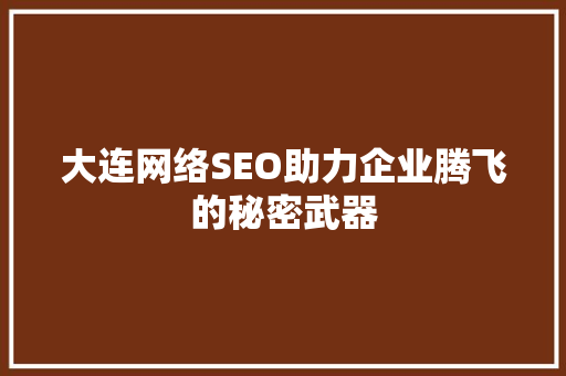 大连网络SEO助力企业腾飞的秘密武器