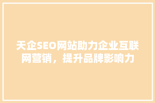 天企SEO网站助力企业互联网营销，提升品牌影响力