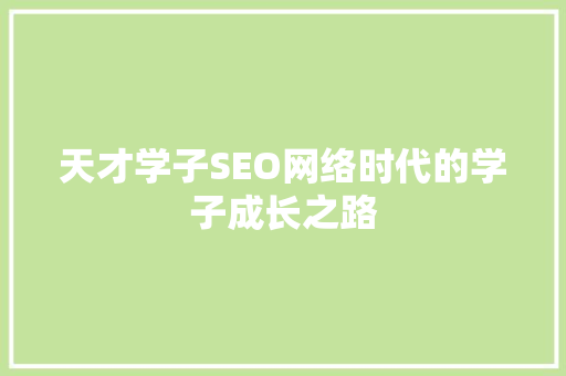 天才学子SEO网络时代的学子成长之路