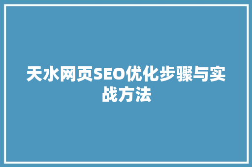 天水网页SEO优化步骤与实战方法