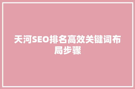 天河SEO排名高效关键词布局步骤