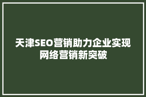 天津SEO营销助力企业实现网络营销新突破