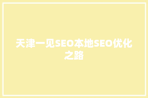 天津一见SEO本地SEO优化之路