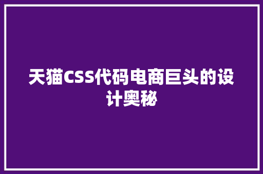 天猫CSS代码电商巨头的设计奥秘