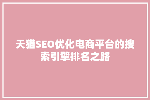 天猫SEO优化电商平台的搜索引擎排名之路