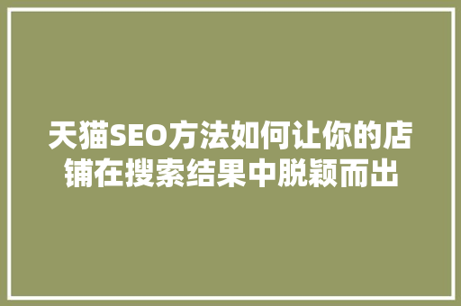 天猫SEO方法如何让你的店铺在搜索结果中脱颖而出