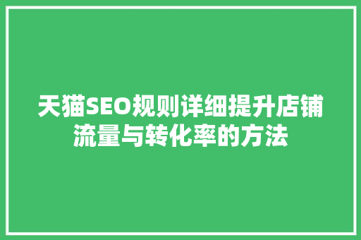 天猫SEO规则详细提升店铺流量与转化率的方法