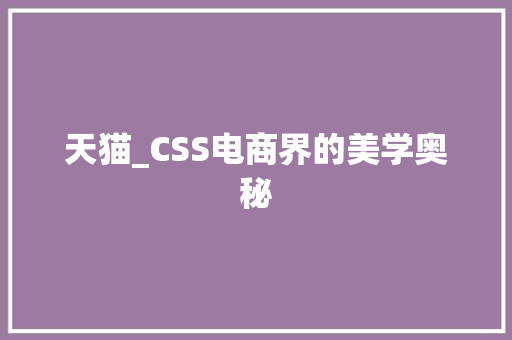 天猫_CSS电商界的美学奥秘