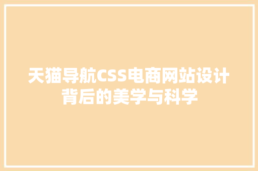 天猫导航CSS电商网站设计背后的美学与科学