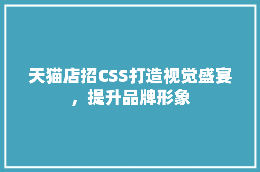 天猫店招CSS打造视觉盛宴，提升品牌形象