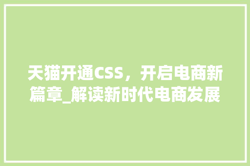 天猫开通CSS，开启电商新篇章_解读新时代电商发展趋势