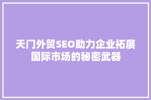 天门外贸SEO助力企业拓展国际市场的秘密武器