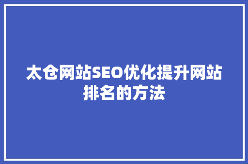 太仓网站SEO优化提升网站排名的方法