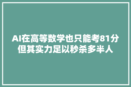 AI在高等数学也只能考81分但其实力足以秒杀多半人