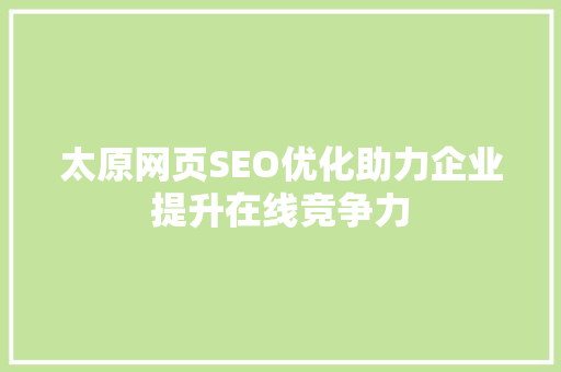 太原网页SEO优化助力企业提升在线竞争力