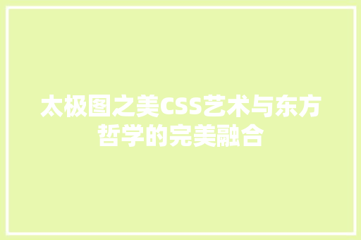 太极图之美CSS艺术与东方哲学的完美融合